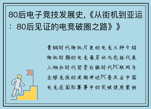 80后电子竞技发展史,《从街机到亚运：80后见证的电竞破圈之路》》