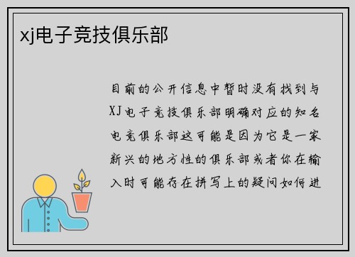 xj电子竞技俱乐部