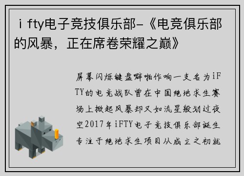ⅰfty电子竞技俱乐部-《电竞俱乐部的风暴，正在席卷荣耀之巅》