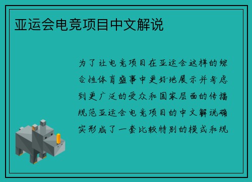 亚运会电竞项目中文解说