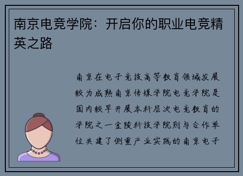 南京电竞学院：开启你的职业电竞精英之路