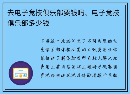 去电子竞技俱乐部要钱吗、电子竞技俱乐部多少钱