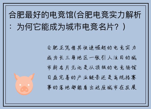 合肥最好的电竞馆(合肥电竞实力解析：为何它能成为城市电竞名片？)