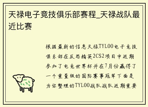 天禄电子竞技俱乐部赛程_天禄战队最近比赛