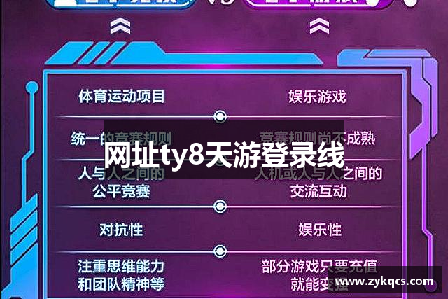 网址ty8天游登录线